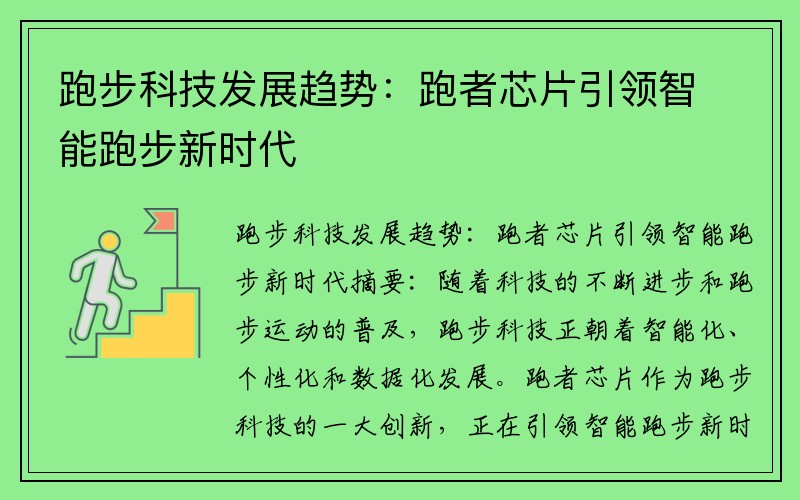 跑步科技发展趋势：跑者芯片引领智能跑步新时代