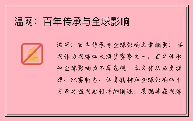 温网：百年传承与全球影响