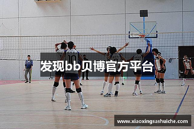 发现bb贝博官方平台